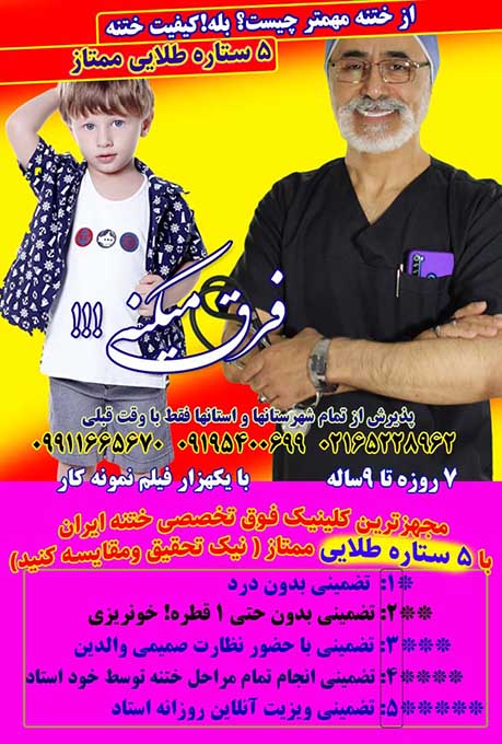 ختنه دکتر بلندی بهترین دکتر ختنه دکتر بلندی بهترین دکتر ختنه تهران و شهرستانها دکتر بلندی