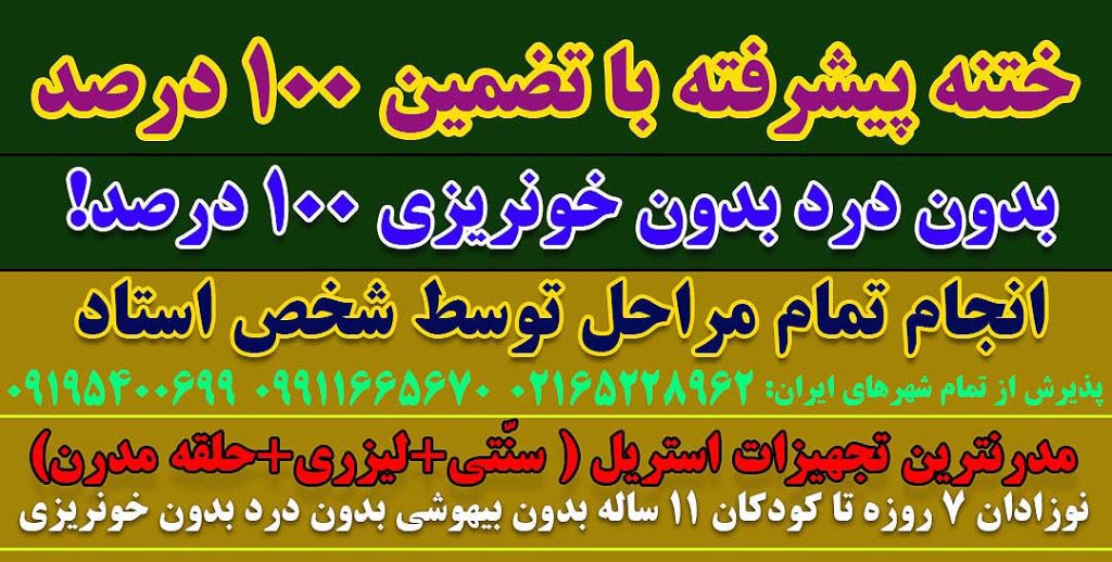 ختنه دکتر بلندی بهترین دکتر ختنه دکتر بلندی بهترین دکتر ختنه تهران کرج دکتر بلندی -