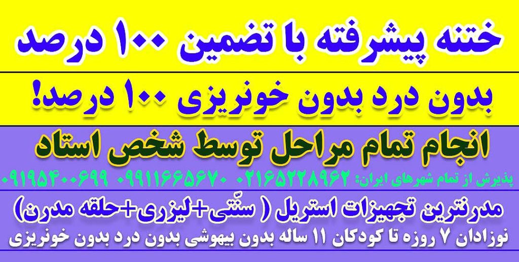 ختنه دکتر بلندی بهترین دکتر ختنه دکتر بلندی بهترین دکتر ختنه تهران کرج دکتر بلندی