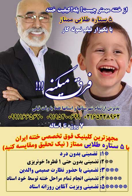 ختنه دکتر بلندی بهترین دکتر ختنه دکتر بلندی بهترین دکتر ختنه تهران کرج و شهرستانها دکتر بلندی