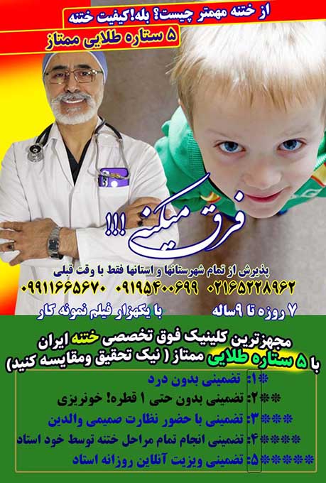 ختنه دکتر بلندی بهترین دکتر ختنه دکتر بلندی بهترین متخصص ختنه تهران کرج دکتر بلندی